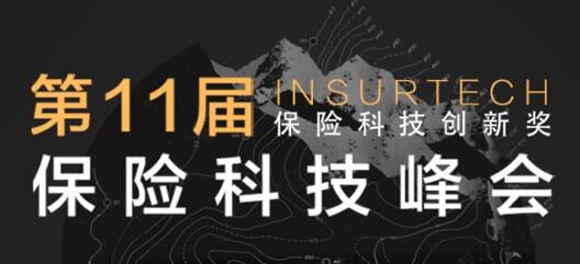 第十一屆InsurTech保險科技峰會將于2021年12月16-17日在滬召開！ -86699-1
