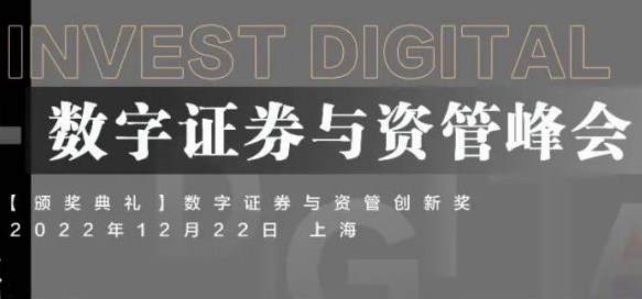 12月22日-第五屆InvestDigital數字證券與資管峰會將于上海召開 -100629-1